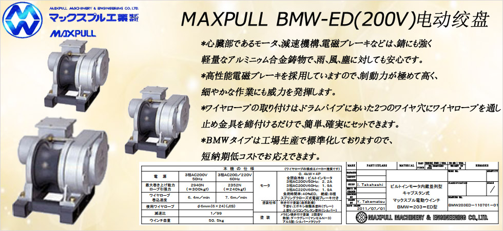 Maxpull BMW-ED（200v）電動(dòng)絞盤(pán)