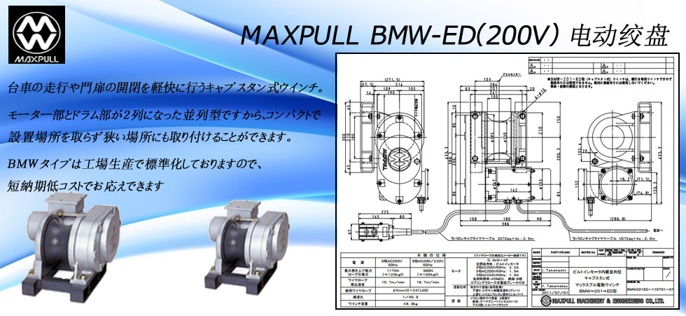 Maxpull BMW-ED（200v）電動(dòng)絞盤(pán)