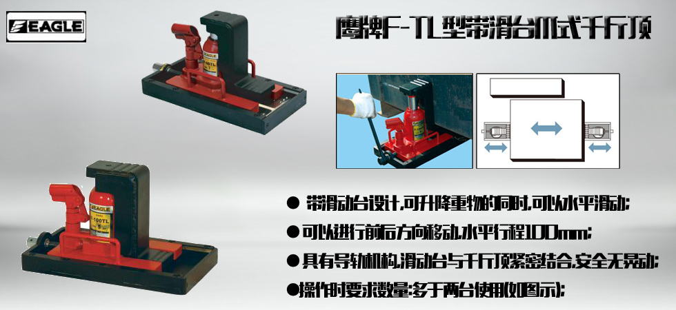 EAGLE JACK F-TL帶滑臺(tái)爪式千斤頂