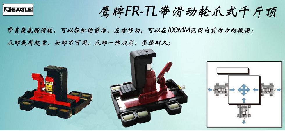 EAGLE JACK FR-TL帶滑動輪爪式千斤頂