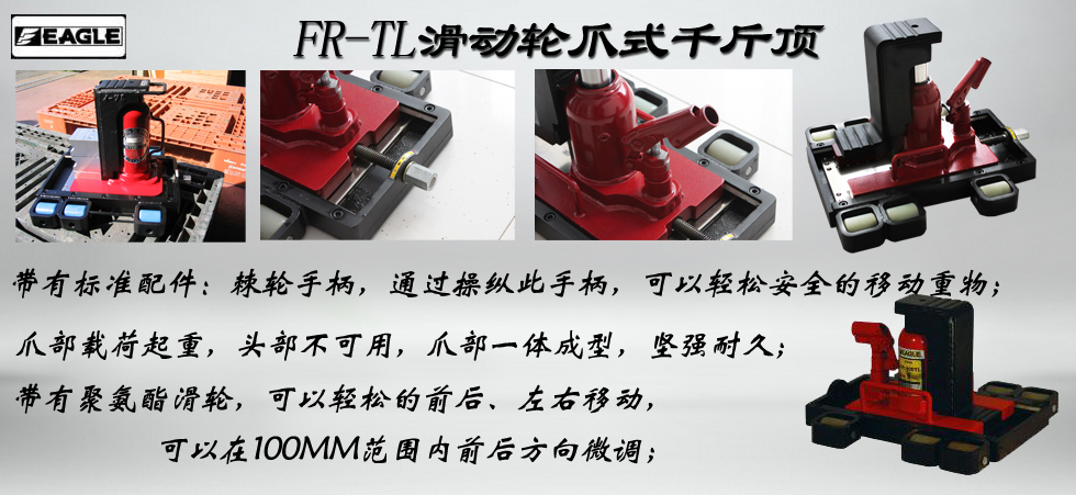 EAGLE JACK FR-TL帶滑動輪爪式千斤頂