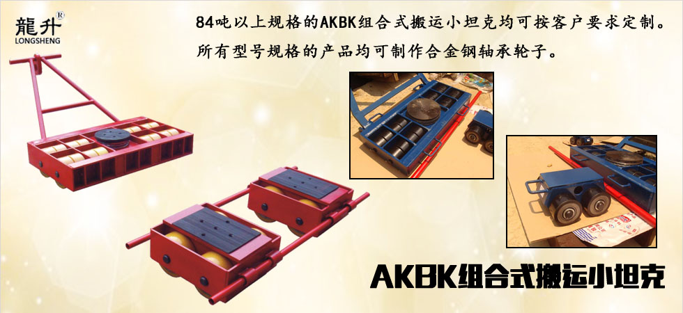 AKBK組合式搬運(yùn)坦克車圖