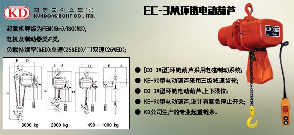 KUK DONG EC-3M環(huán)鏈電動(dòng)葫蘆圖