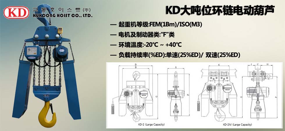 KUK DONG大噸位環(huán)鏈電動(dòng)葫蘆圖