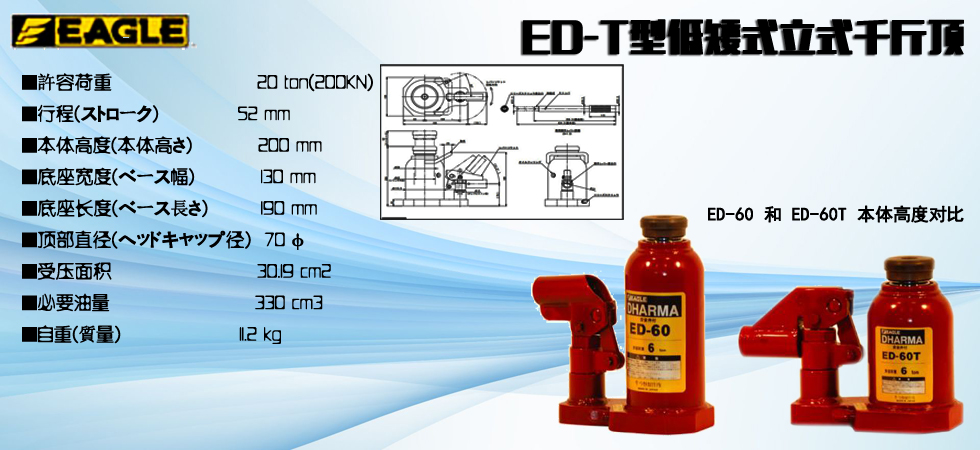 EAGLE JACK ED-T低矮型液壓千斤頂