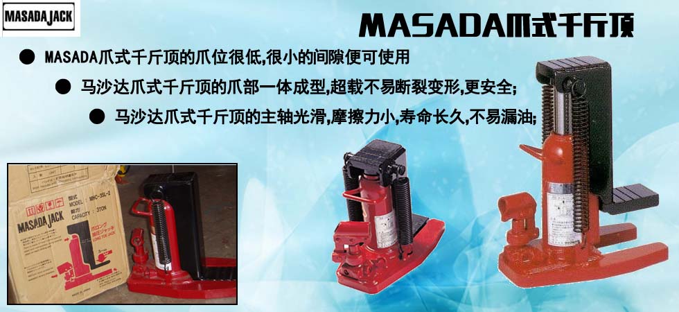 MASADA爪式千斤頂