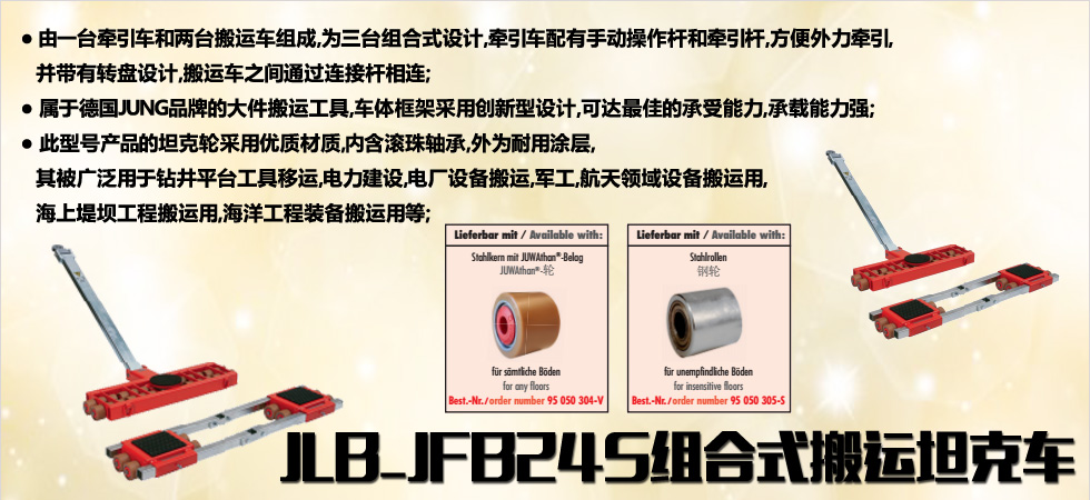 德國JUNG JLB_JFB24S組合式搬運小坦克