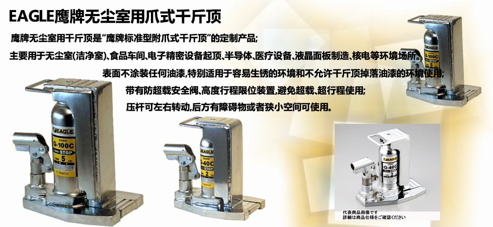 EAGLE JACK G-C無塵室用爪式千斤頂介紹