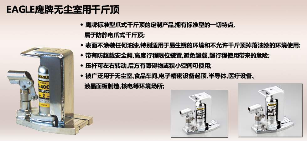 EAGLE JACK G-C無塵室用爪式千斤頂圖片