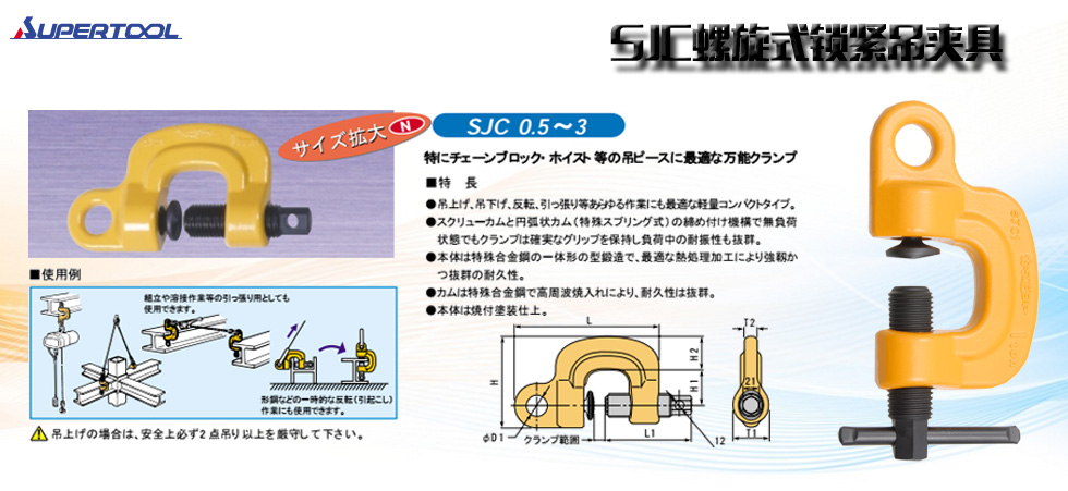 SJC螺旋式鎖緊吊夾具圖