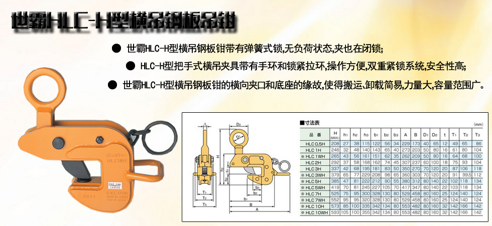 世霸HLC-H型橫吊鋼板吊鉗圖