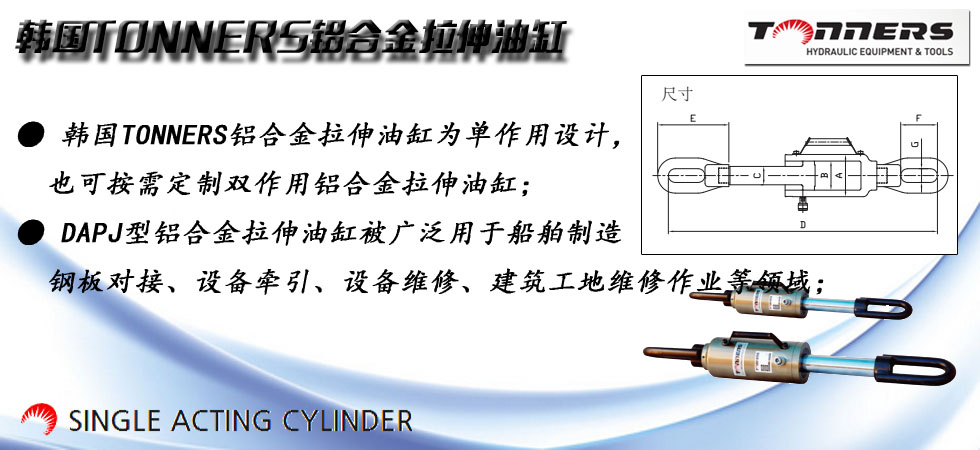 DAPJ鋁合金拉伸油缸