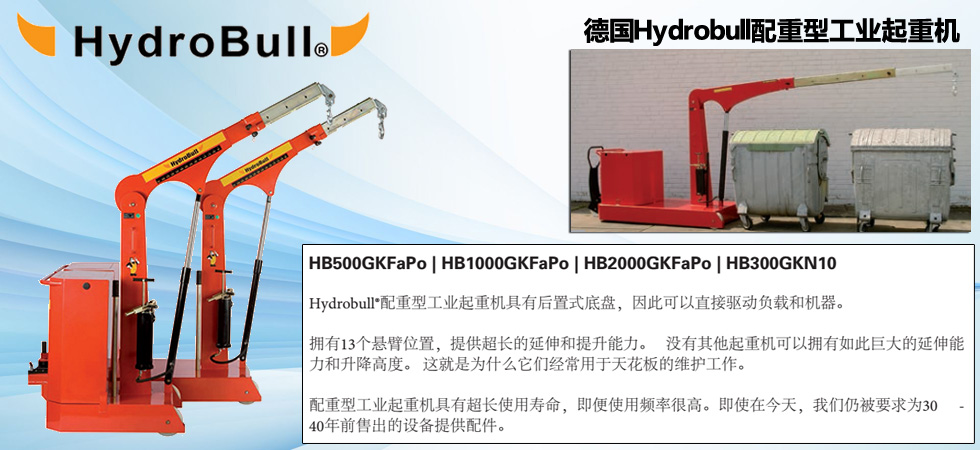 德國(guó)Hydrobull配重型工業(yè)起重機(jī)圖