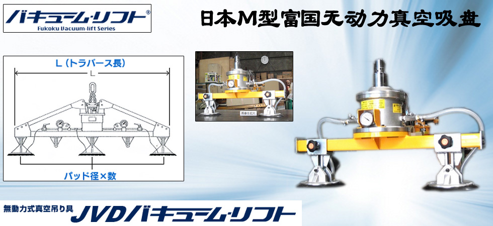 日本M型富國無動力真空吸盤圖