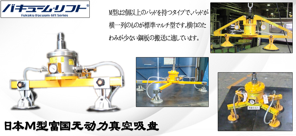 M型FUKOKU無動力真空吊具圖