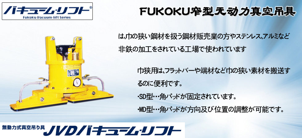 FUKOKU窄型無動力真空吊具