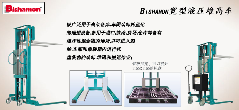 比薩曼加寬型液壓堆高車