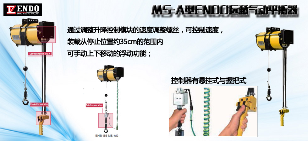 MS-A型ENDO遠藤氣動平衡器