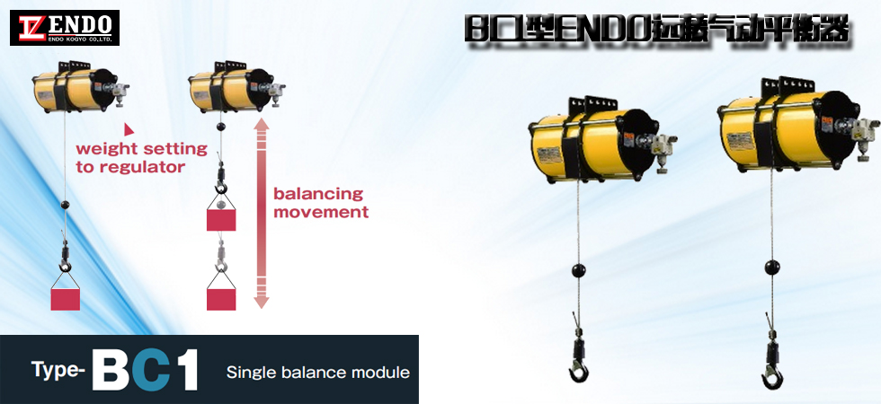 BC1型ENDO遠(yuǎn)藤氣動(dòng)平衡器