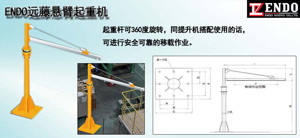 ENDO遠(yuǎn)藤懸臂起重機(jī)