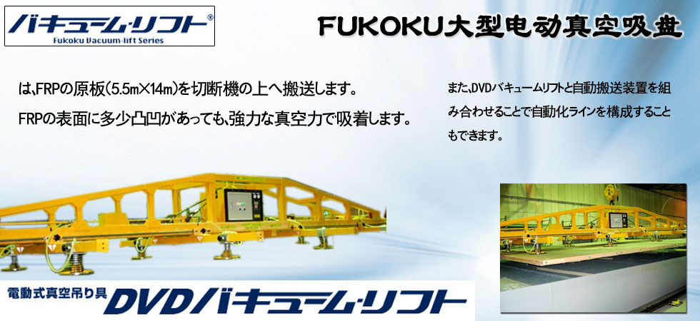 FUKOKU大型電動真空吸盤