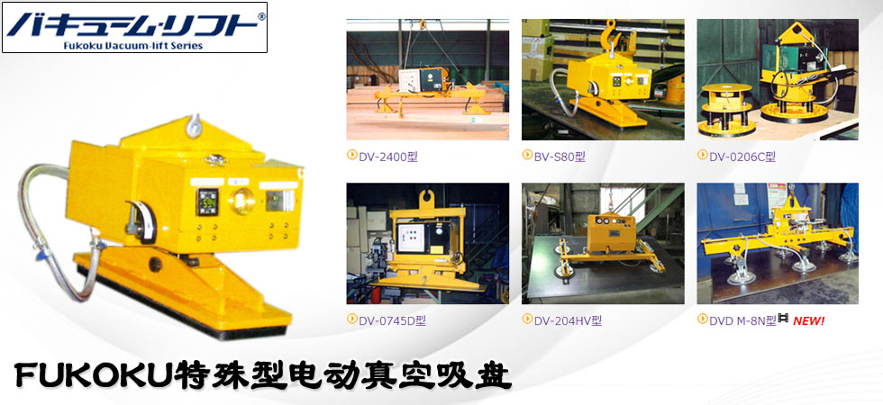 FUKOKU特殊型電動真空吸盤