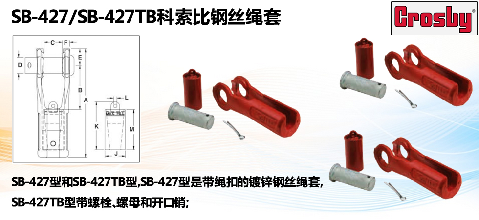 SB-427/SB-427TB科索比鋼絲繩套