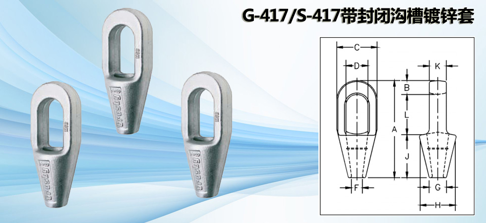 G-417/S-417帶封閉溝槽鍍鋅套