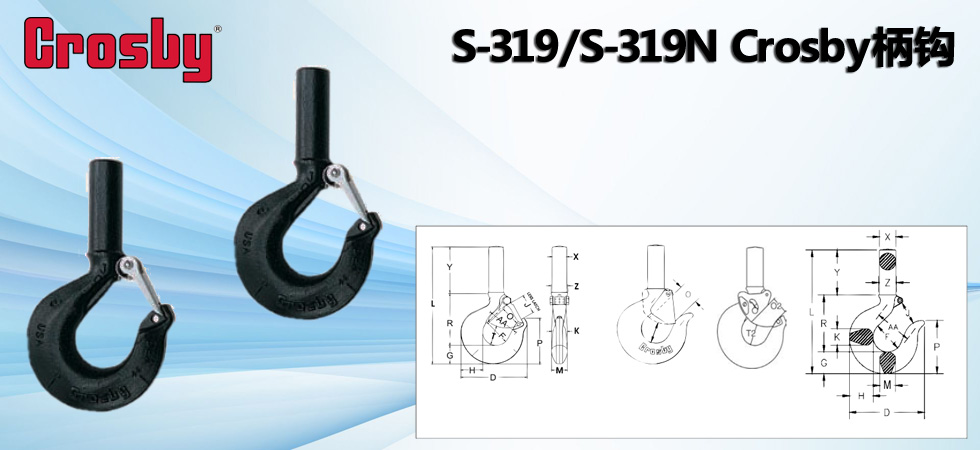 S-319/S-319N Crosby柄鉤