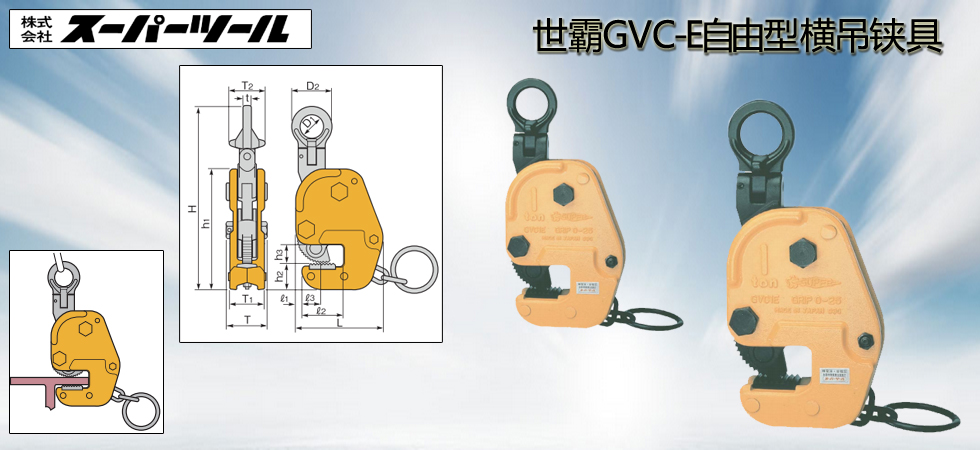 世霸GVC-E自由型橫吊鋏具