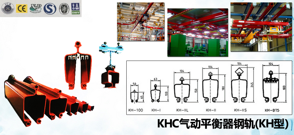 KHC氣動(dòng)平衡器鋼軌（KH型）