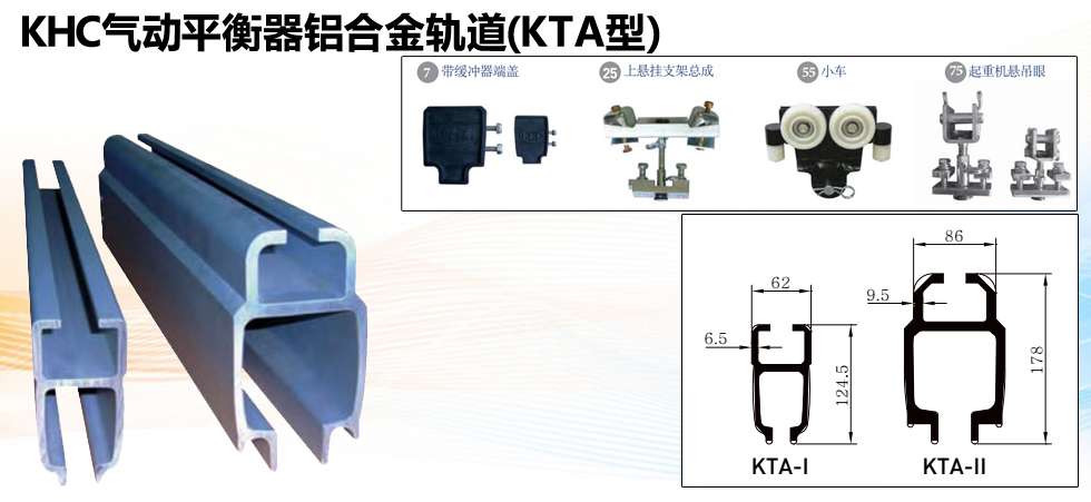 KHC氣動平衡器鋁合金軌道（KTA型）