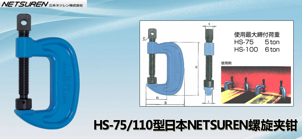 NETSUREN HS-75/HS-110螺旋夾鉗