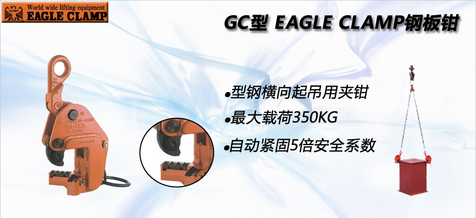 GC型鷹牌鋼板夾鉗