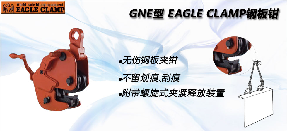 GNE型鷹牌無傷鋼板鉗