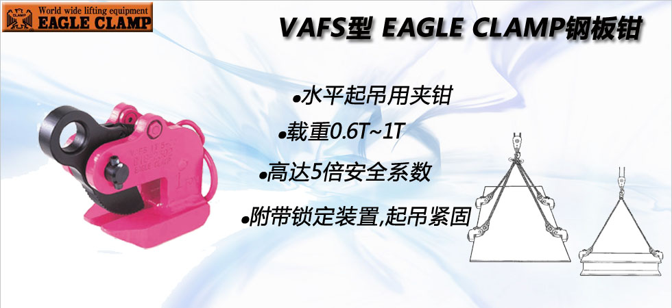 VAFS型鷹牌鋼板夾鉗