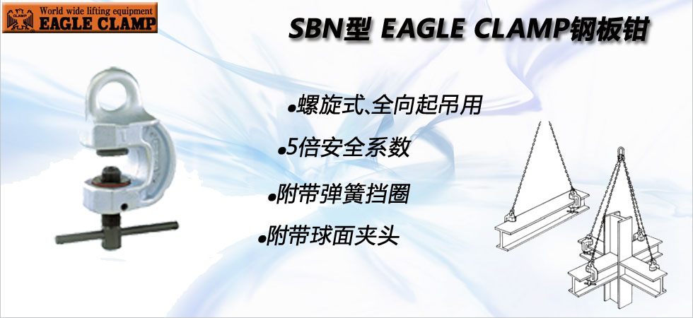 SBN鷹牌螺旋式鋼板夾鉗