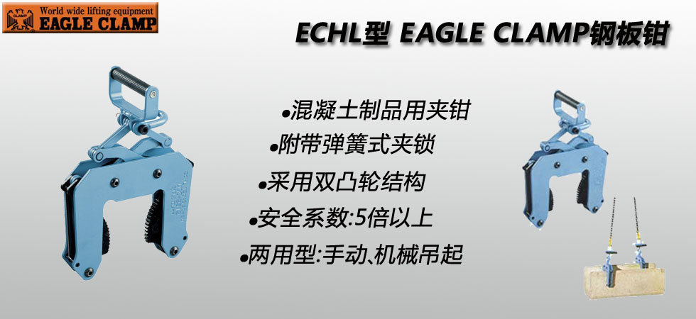 EAGLE CLAMP ECHL混凝土制品夾鉗