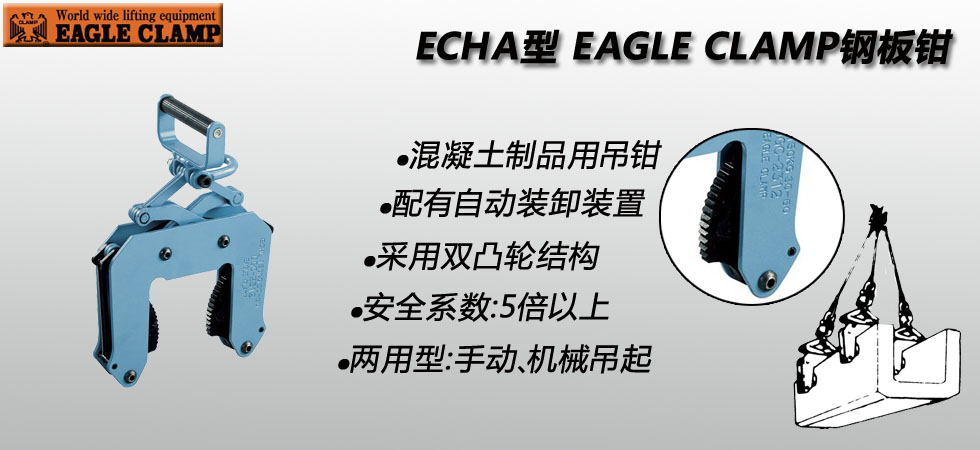 EAGLE CLAMP ECHA混凝土制品用夾鉗