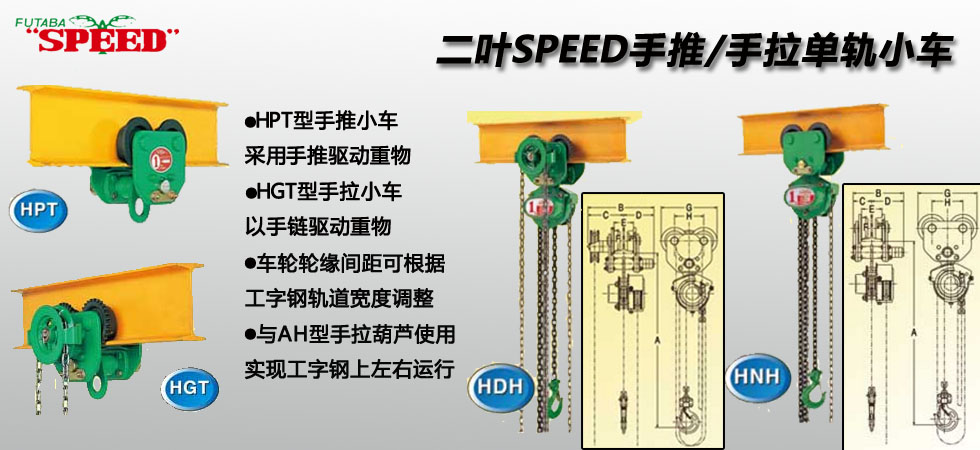 日本SPEED二葉單軌小車(chē),日本二葉單軌小車(chē)