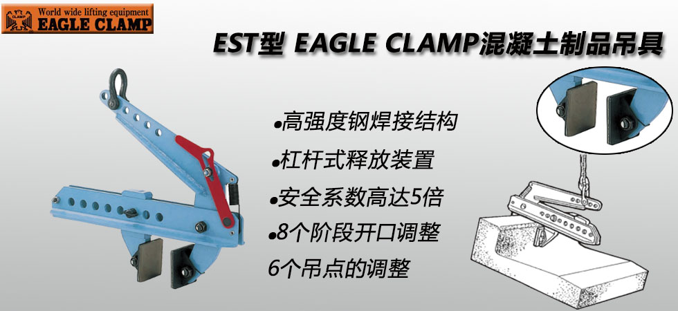 EAGLE CLAMP EST混凝土制品夾具