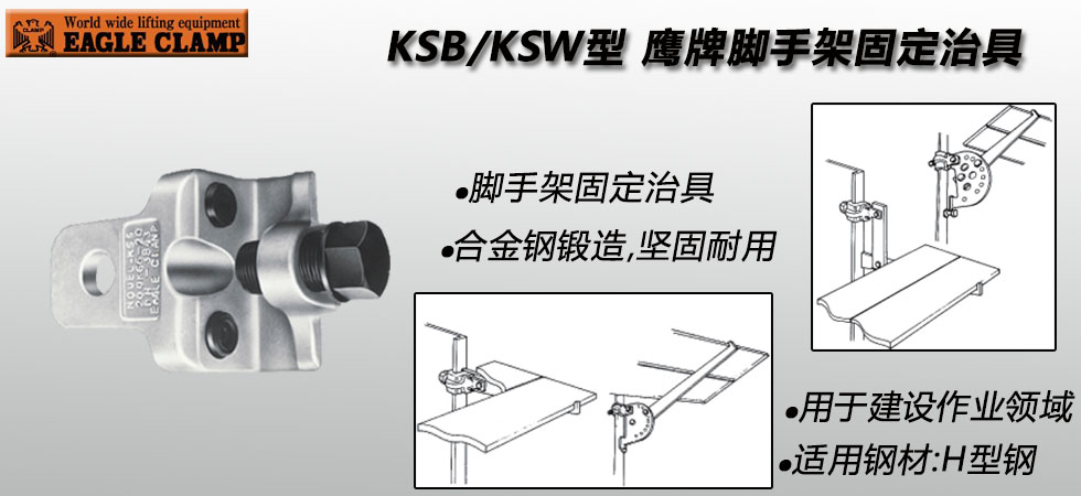 EAGLE CLAMP KSB/KSW腳手架夾具