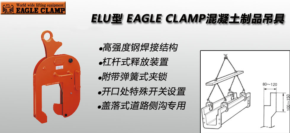 ELU型鷹牌混凝土制品夾具