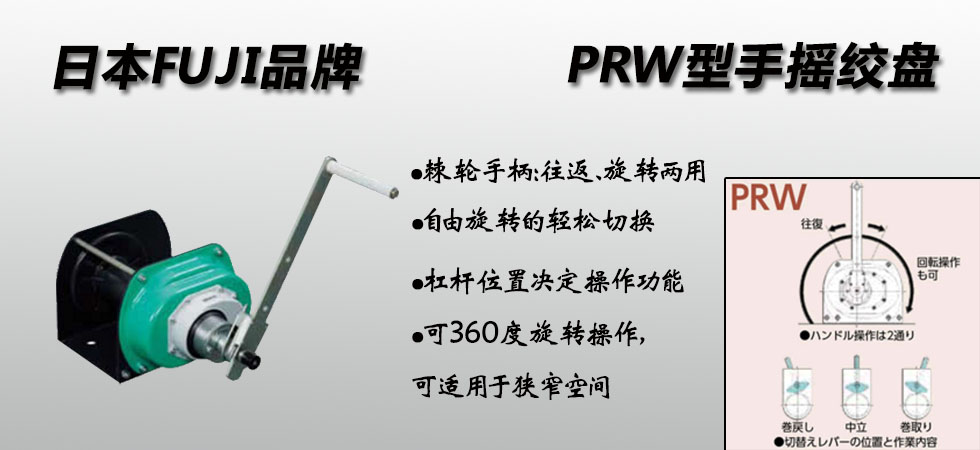 PRW型手搖絞盤