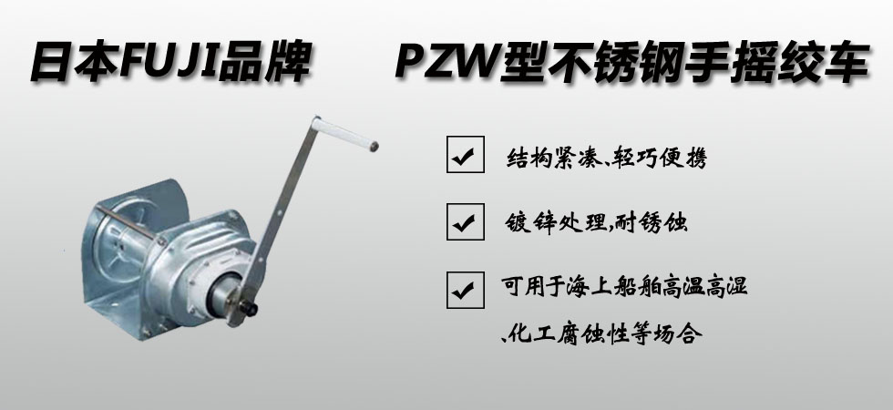 PZW型不銹鋼手搖絞車(chē)