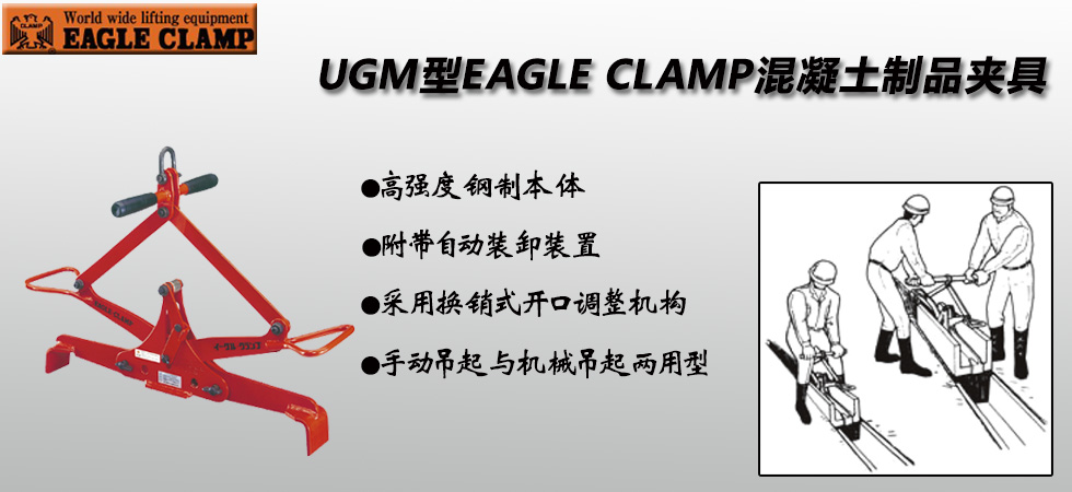 鷹牌UGM型混凝土制品夾具