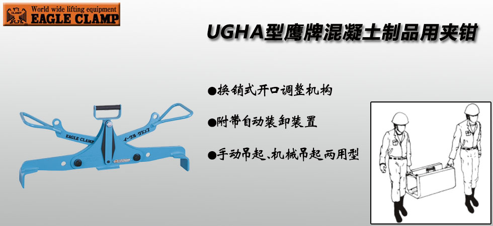 EAGLE CLAMP UGHA混凝土制品用夾鉗圖片介紹