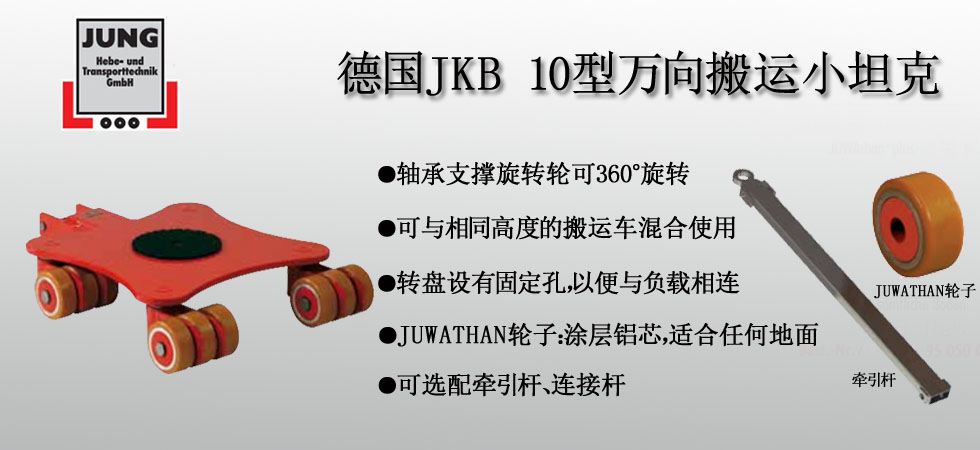 德國JUNG JKB 10萬向搬運小坦克