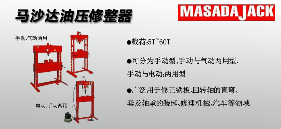 MASADA油壓修整器