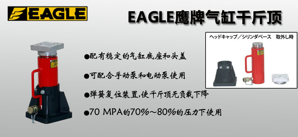 EAGLE JACK 氣缸千斤頂